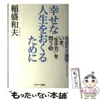 【中古】 幸せな人生をおくるために / 稲盛 和夫 / サンマーク出版 [単行本]【メール便送料無料】【あす楽対応】