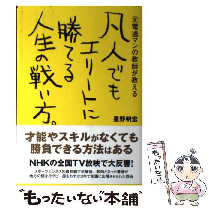 【中古】 凡人でもエリートに勝てる人生の戦い方。 元電通マンの教師が教える / 星野 明宏 / すばる舎 単行本 【メール便送料無料】【あす楽対応】