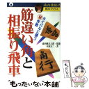 【中古】 筋違い角と相振り飛車 ライバルに勝つ○秘作戦 / 木屋 太二, 森内 俊之 / 主婦と生活社 [単行本]【メール便送料無料】【あす楽対応】