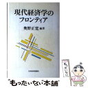 著者：奥野 正寛出版社：日経BPマーケティング(日本経済新聞出版サイズ：単行本ISBN-10：4532075122ISBN-13：9784532075125■こちらの商品もオススメです ● 国際的相剋の中の国家と企業 法的省察への序章 / 石黒一憲 / 木鐸社 [単行本] ■通常24時間以内に出荷可能です。※繁忙期やセール等、ご注文数が多い日につきましては　発送まで48時間かかる場合があります。あらかじめご了承ください。 ■メール便は、1冊から送料無料です。※宅配便の場合、2,500円以上送料無料です。※あす楽ご希望の方は、宅配便をご選択下さい。※「代引き」ご希望の方は宅配便をご選択下さい。※配送番号付きのゆうパケットをご希望の場合は、追跡可能メール便（送料210円）をご選択ください。■ただいま、オリジナルカレンダーをプレゼントしております。■お急ぎの方は「もったいない本舗　お急ぎ便店」をご利用ください。最短翌日配送、手数料298円から■まとめ買いの方は「もったいない本舗　おまとめ店」がお買い得です。■中古品ではございますが、良好なコンディションです。決済は、クレジットカード、代引き等、各種決済方法がご利用可能です。■万が一品質に不備が有った場合は、返金対応。■クリーニング済み。■商品画像に「帯」が付いているものがありますが、中古品のため、実際の商品には付いていない場合がございます。■商品状態の表記につきまして・非常に良い：　　使用されてはいますが、　　非常にきれいな状態です。　　書き込みや線引きはありません。・良い：　　比較的綺麗な状態の商品です。　　ページやカバーに欠品はありません。　　文章を読むのに支障はありません。・可：　　文章が問題なく読める状態の商品です。　　マーカーやペンで書込があることがあります。　　商品の痛みがある場合があります。