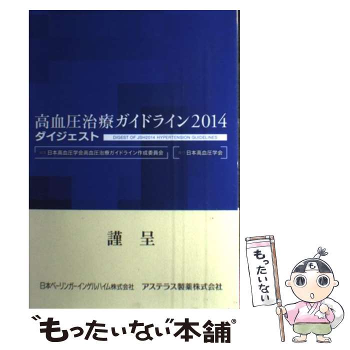  高血圧治療ガイドライン2014ダイジェスト / 日本高血圧学会高血圧治療ガイドライン作成委員会 / ライフサイエンス出版 