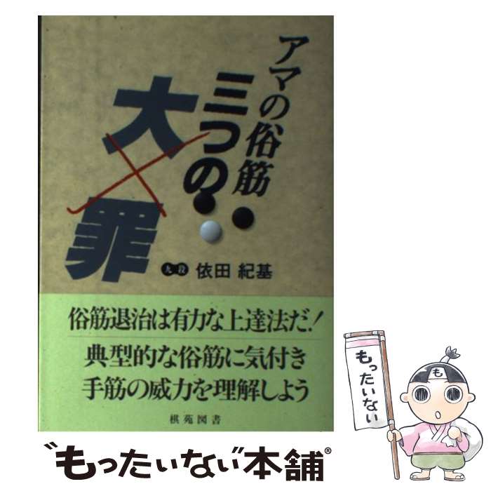 【中古】 アマの俗筋三つの大罪 / 依田 紀基 / 棋苑図書 [単行本]【メール便送料無料】【あす楽対応】