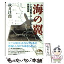 【中古】 海の翼 トルコ軍艦エルトゥールル号救難秘録 / 秋月 達郎 / 新人物往来社 文庫 【メール便送料無料】【あす楽対応】