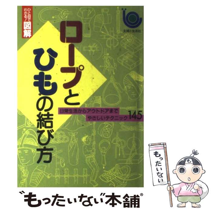 【中古】 ロープとひもの結び方 日常生活からアウトドアまでやさしいテクニック145 / 主婦と生活社 / 主婦と生活社 単行本 【メール便送料無料】【あす楽対応】