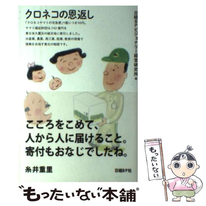  クロネコの恩返し / 日経BPビジョナリー経営研究所 / 日経BP 