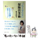  つらくならない保険営業術 新契約の9割を紹介でいただく工夫 / 鈴木 由紀子 / 近代セールス社 