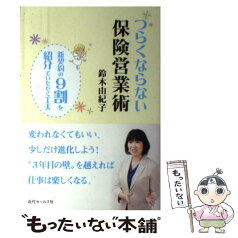 【中古】 つらくならない保険営業術 新契約の9割を紹介でいただく工夫 / 鈴木 由紀子 / 近代セールス社 [単行本]【メール便送料無料】【あす楽対応】