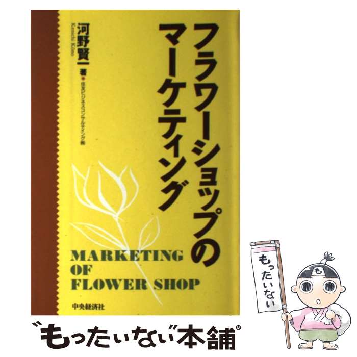 【中古】 フラワーショップのマーケティング / 河野 賢一 / 中央経済グループパブリッシング [単行本]..