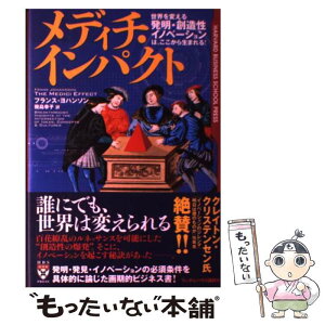 【中古】 メディチ・インパクト 世界を変える「発明・創造性・イノベーション」は、こ / フランス・ヨハンソン, 幾島 幸子 / ランダムハウス [単行本]【メール便送料無料】【あす楽対応】