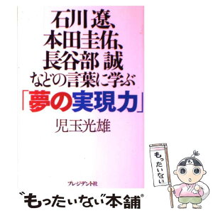 【中古】 石川遼、本田圭佑、長谷部誠などの言葉に学ぶ「夢の実現力」 / 児玉 光雄 / プレジデント社 [単行本]【メール便送料無料】【あす楽対応】