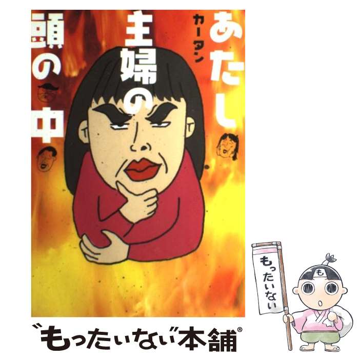 【中古】 あたし・主婦の頭の中 / カータン / アメーバブックス新社 [単行本 ソフトカバー ]【メール便送料無料】【あす楽対応】