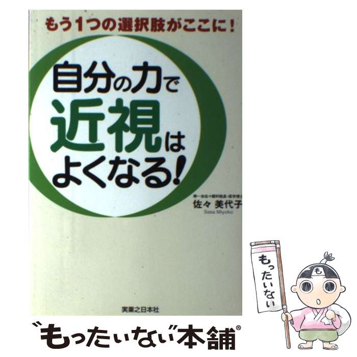 楽天もったいない本舗　楽天市場店【中古】 自分の力で近視はよくなる！ / 佐々 美代子 / 実業之日本社 [単行本]【メール便送料無料】【あす楽対応】