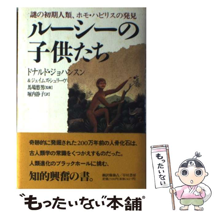 【中古】 ルーシーの子供たち 謎の初期人類、ホモ・ハビリスの発見 / ドナルド ジョハンスン, ジェイムズ シュリーヴ, 堀内 静子 / 早川書房 [単行本]【メール便送料無料】【あす楽対応】