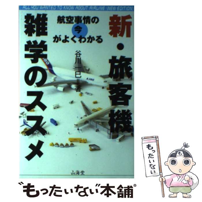 【中古】 新・旅客機雑学のススメ 航空事情の今がよくわかる / 谷川 一巳 / 山海堂 [単行本]【メール便送料無料】【あす楽対応】