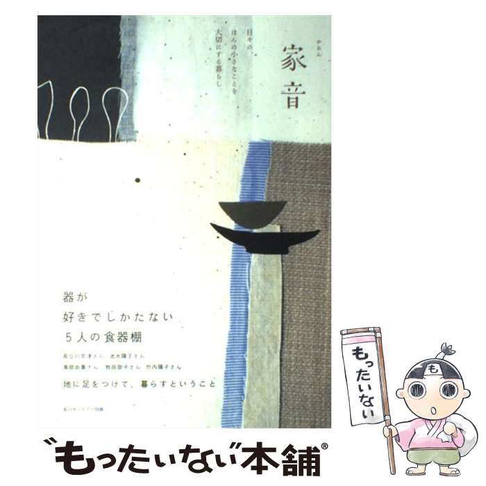 【中古】 家音 器が好きでしかたない5人の食器棚 / 主婦と生活社 / 主婦と生活社 [ムック]【メール便送..