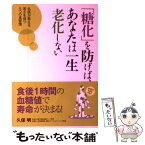 【中古】 「糖化」を防げば、あなたは一生老化しない 名医が教える、若さを保つ5つの食習慣 / 久保 明 / 永岡書店 [単行本]【メール便送料無料】【あす楽対応】