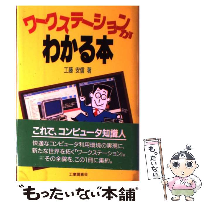 【中古】 ワークステーションがわ