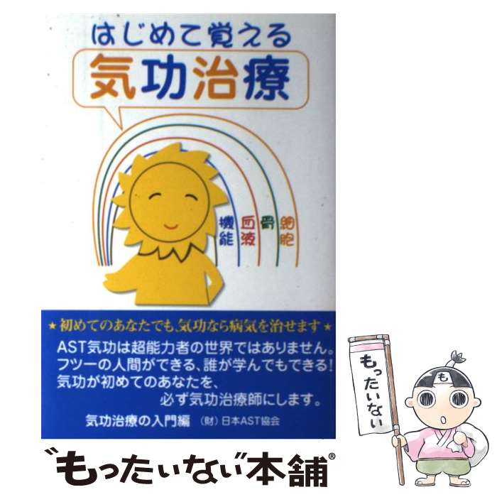 【中古】 はじめて覚える気功治療 / 日本AST協会 / セント・コロンビア大学出版会 [単行本]【メール便..
