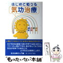  はじめて覚える気功治療 / 日本AST協会 / セント・コロンビア大学出版会 