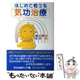 【中古】 はじめて覚える気功治療 / 日本AST協会 / セント・コロンビア大学出版会 [単行本]【メール便送料無料】【あす楽対応】