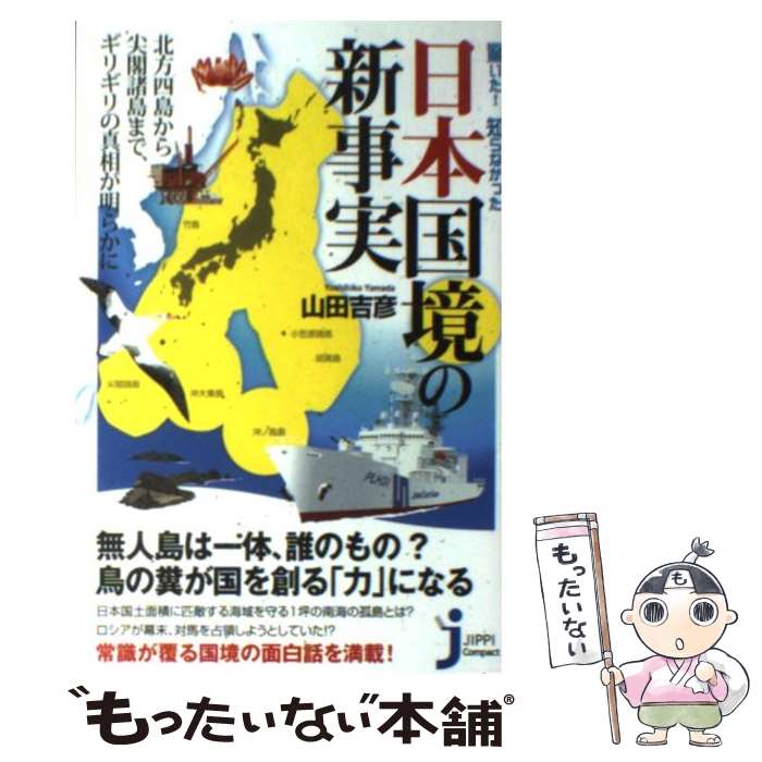 【中古】 驚いた！知らなかった日本国境の新事実 / 山田 吉彦 / 実業之日本社 [新書]【メール便送料無料】【あす楽対応】