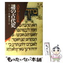 【中古】 ユダヤと日本謎の古代史 / M・トケィヤー, 箱崎 総一 / 産能大出版部 [単行本]【メール便送料無料】【あす楽対応】