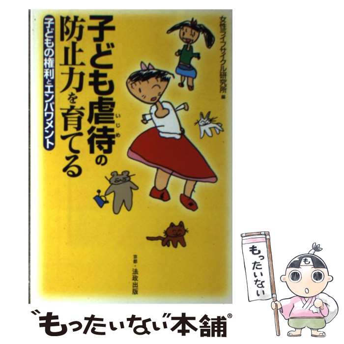 【中古】 子ども虐待（いじめ）の防止力を育てる 子どもの権利とエンパワメント / 女性ライフサイクル研究所 / 法政出版 [単行本]【メール便送料無料】【あす楽対応】