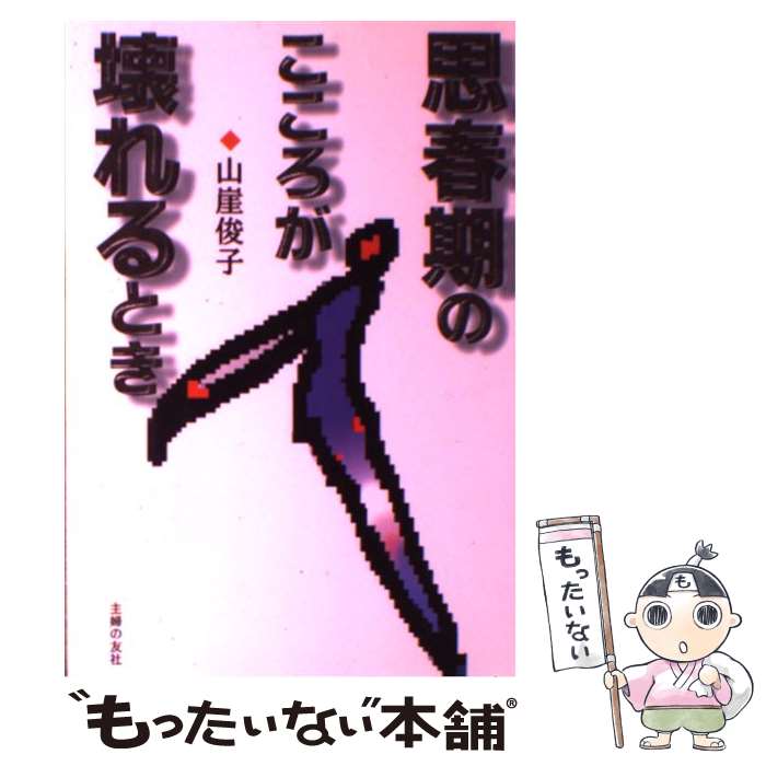 著者：山崖 俊子出版社：主婦の友社サイズ：単行本ISBN-10：4072241369ISBN-13：9784072241363■こちらの商品もオススメです ● 武士道 改版 / 新渡戸 稲造, 矢内原 忠雄 / 岩波書店 [文庫] ● 総合英語Forest 6th　edit / 石黒 昭博 / 桐原書店 [単行本（ソフトカバー）] ● 西郷南洲遺訓 / 山田 済斎 / 岩波書店 [文庫] ● CD付TOEIC英単語・熟語パーフェクト攻略 / 松野 守峰 / 桐原書店 [単行本] ● 鎮魂戦艦大和 / 吉田 満 / 講談社 [単行本] ● くもんの中学英単語1480 / くもん出版 / くもん出版 [単行本] ● 自警録 心のもちかた / 新渡戸 稲造 / 講談社 [文庫] ● 君主論 / ニッコロ マキアヴェッリ, Nicoll`o Machiavelli, 河島 英昭 / 岩波書店 [文庫] ● 中学数学公式・用語集 / 旺文社 / 旺文社 [単行本] ● 荻生徂徠 江戸のドン・キホーテ / 野口 武彦 / 中央公論新社 [新書] ● 西郷隆盛紀行 / 橋川 文三 / 朝日新聞出版 [単行本] ● 二十一世紀に伝えたい日本の心 / 稲盛 和夫 / PHP研究所 [単行本] ● マリー・アントワネット フランス革命と対決した王妃 / 安達 正勝 / 中央公論新社 [新書] ■通常24時間以内に出荷可能です。※繁忙期やセール等、ご注文数が多い日につきましては　発送まで48時間かかる場合があります。あらかじめご了承ください。 ■メール便は、1冊から送料無料です。※宅配便の場合、2,500円以上送料無料です。※あす楽ご希望の方は、宅配便をご選択下さい。※「代引き」ご希望の方は宅配便をご選択下さい。※配送番号付きのゆうパケットをご希望の場合は、追跡可能メール便（送料210円）をご選択ください。■ただいま、オリジナルカレンダーをプレゼントしております。■お急ぎの方は「もったいない本舗　お急ぎ便店」をご利用ください。最短翌日配送、手数料298円から■まとめ買いの方は「もったいない本舗　おまとめ店」がお買い得です。■中古品ではございますが、良好なコンディションです。決済は、クレジットカード、代引き等、各種決済方法がご利用可能です。■万が一品質に不備が有った場合は、返金対応。■クリーニング済み。■商品画像に「帯」が付いているものがありますが、中古品のため、実際の商品には付いていない場合がございます。■商品状態の表記につきまして・非常に良い：　　使用されてはいますが、　　非常にきれいな状態です。　　書き込みや線引きはありません。・良い：　　比較的綺麗な状態の商品です。　　ページやカバーに欠品はありません。　　文章を読むのに支障はありません。・可：　　文章が問題なく読める状態の商品です。　　マーカーやペンで書込があることがあります。　　商品の痛みがある場合があります。