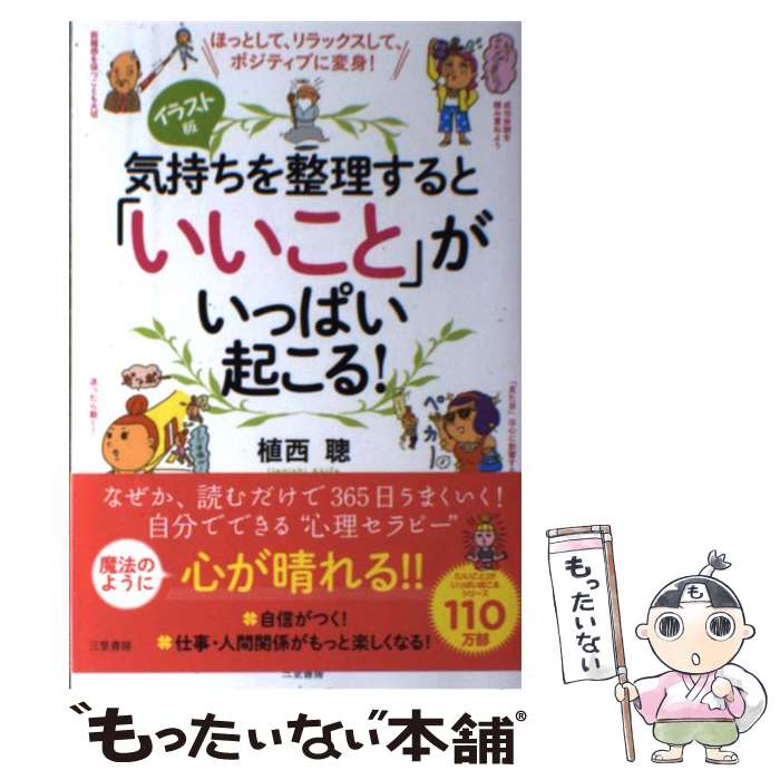 【中古】 気持ちを整理すると「いいこと」がいっぱい起こる！ ほっとして、リラックスして、ポジティブに変身！ / 植西 聰 / 三笠書房 [単行本]【メール便送料無料】【あす楽対応】