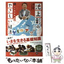  池上彰のやさしい経済学 1 / 池上 彰, テレビ東京報道局 / 日経BPマーケティング(日本経済新聞出版 