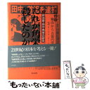 【中古】 だれが角栄を殺したのか？ 政治家 田中角栄の研究 / 新野 哲也 / 潮書房光人新社 単行本 【メール便送料無料】【あす楽対応】