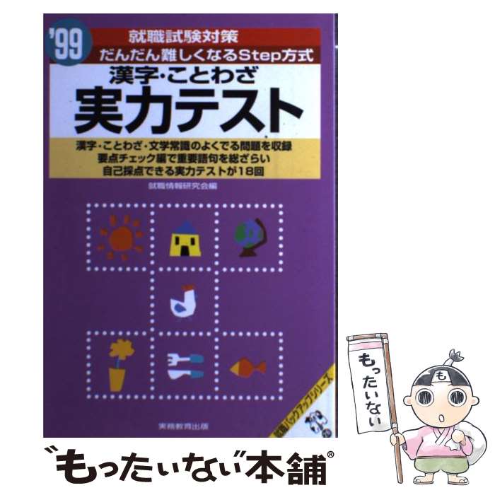 【中古】 漢字・ことわざ実力テスト—だんだん難しくなるStep方式〈’99〉 (就職バックアップシリーズ) / 就職情報研究会 / 実務教育出版 [単行本]【メール便送料無料】【あす楽対応】