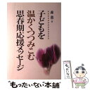 【中古】 子どもを温かくつつみこむ思春期応援メッセージ / 森 薫 / 学事出版 [単行本]【メール便送料無料】【あす楽対応】