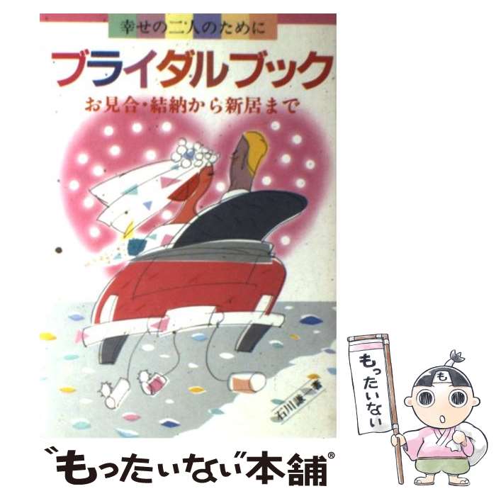【中古】 ブライダルブック 幸せの二人のためにお見合・結納から新居まで / 石川謙一 / 新星出版社 [単行本]【メール便送料無料】【最短翌日配達対応】