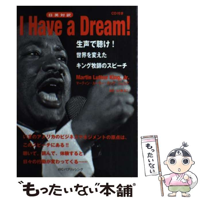 【中古】 I　Have　a　Dream！ 生声で聴け！世界を変えたキング牧師のスピーチ / マーティン・ルーサー・キ / [単行本（ソフトカバー）]【メール便送料無料】【あす楽対応】