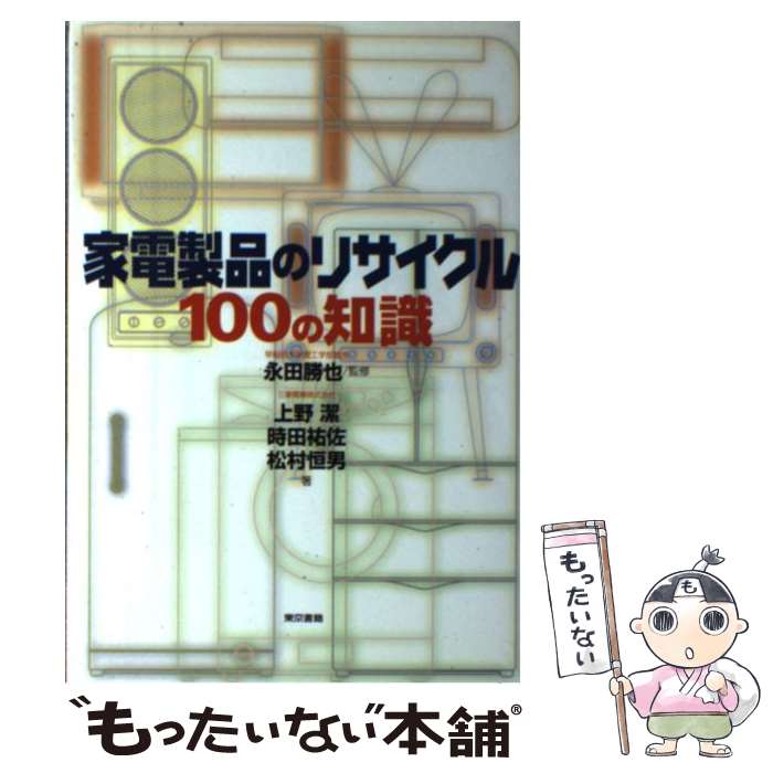 【中古】 家電製品のリサイクル100の知識 / 上野 潔 /