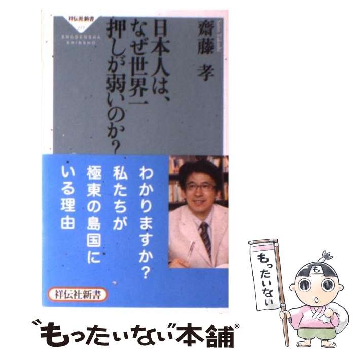 【中古】 日本人は、なぜ世界一押しが弱いのか？ / 齋藤 孝 / 祥伝社 [新書]【メール便送料無料】【最短翌日配達対応】