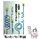 【中古】 心理学基礎実習マニュアル / 宮谷 真人, 坂田 省吾, 林 光緒, 坂田 桐子, 入戸野 宏, 森田 愛子 / 北大路書房 単行本（ソフトカバー） 【メール便送料無料】【あす楽対応】