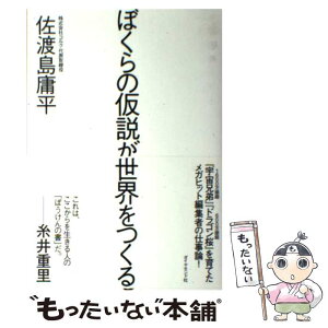 【中古】 ぼくらの仮説が世界をつくる / 佐渡島 庸平 / ダイヤモンド社 [単行本（ソフトカバー）]【メール便送料無料】【あす楽対応】