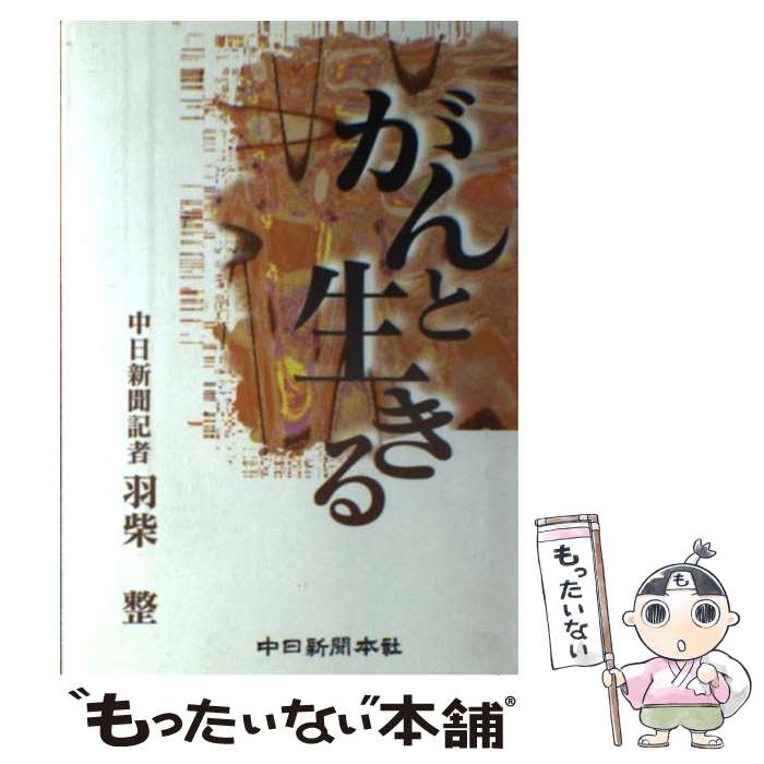 【中古】 がんと生きる 羽柴整 / 羽柴 整 / 中日新聞社 [単行本]【メール便送料無料】【最短翌日配達対..