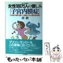 【中古】 女性100万人の苦しみ「子宮内膜症」 日米欧の現状を調べ 克服のための諸手段を探る / 段 勲 / 五月書房 単行本 【メール便送料無料】【あす楽対応】