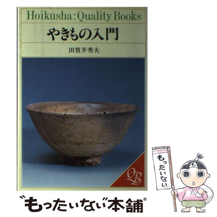 【中古】 やきもの入門 / 田賀井 秀夫 / 保育社 [単行本]【メール便送料無料】【最短翌日配達対応】