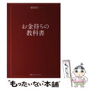  お金持ちの教科書 / 加谷珪一 / CCCメディアハウス 