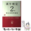 【中古】 漢字検定2級頻出度順問題集 / 資格試験対策研究会