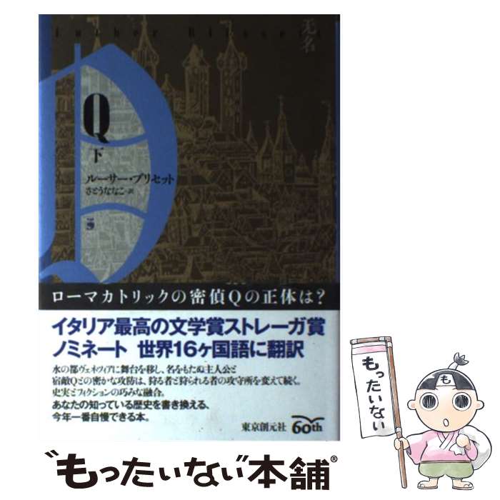 【中古】 Q 下 / ルーサー・ブリセット, さとう ななこ / 東京創元社 [単行本]【メール便送料無料】【最短翌日配達対応】