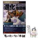 【中古】 「進化」の地図帳 生命誕生から36億年 / おもしろ生物学会 / 青春出版社 [単行本（ソフトカバー）]【メール便送料無料】【あす楽対応】