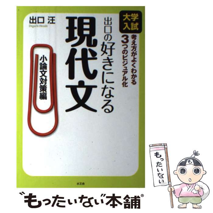 【中古】 出口の好きになる現代文 大学入試 小論文対策編 / 出口 汪 / 水王舎 [単行本]【メール便送料..