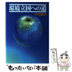 【中古】 環境立国への道 / 中川 雅治 / 大成出版社 [単行本]【メール便送料無料】【あす楽対応】