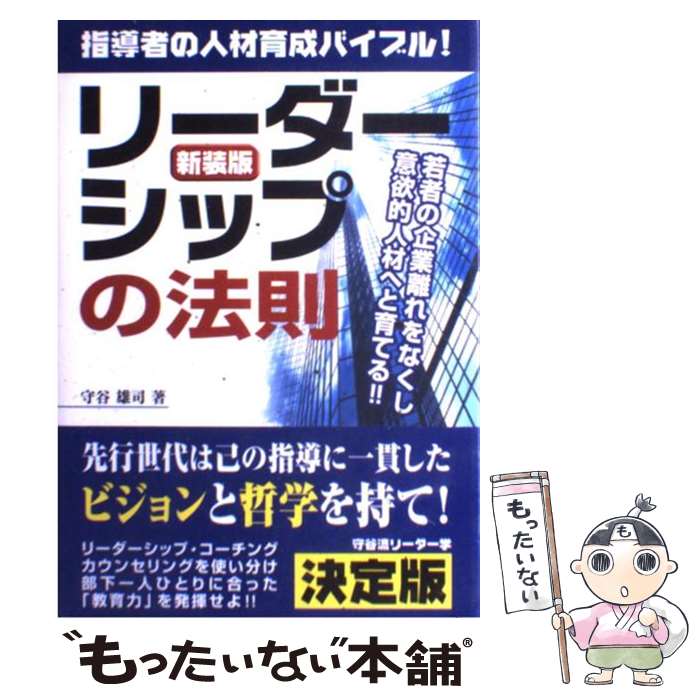 【中古】 リーダーシップの法則 指導者の人材育成バイブル！ 