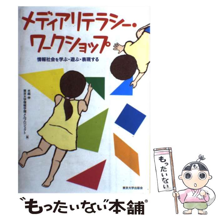【中古】 メディアリテラシー・ワークショップ 情報社会を学ぶ・遊ぶ・表現する / 水越 伸, 東京大学情報学環メルプロジェクト / 東京 [単行本]【メール便送料無料】【最短翌日配達対応】